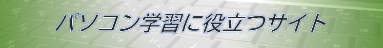 パソコン学習に役立つサイト